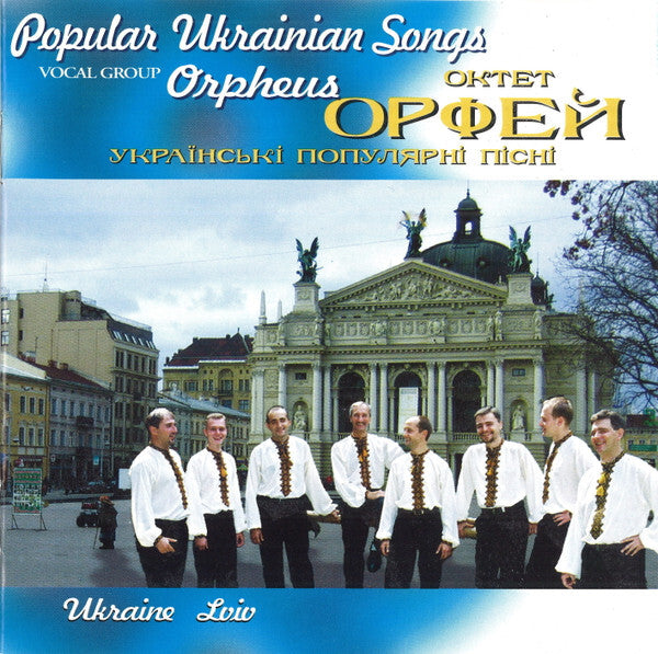 ????? ????? = Vocal Group Orpheus* - ?????????? ????????? ????? = Popular Ukrainian Songs - ????? ????? = Vocal Group Orpheus - CD