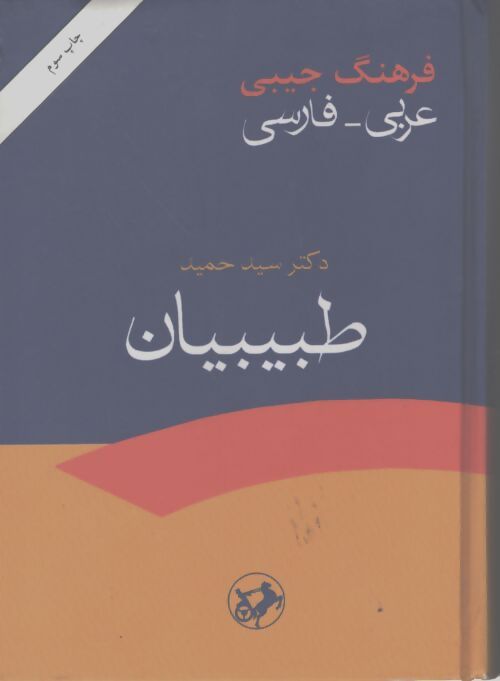 Pocket dictionary Arabic-Persian - Dr. Sayyed Hamid Tabibian - Livre