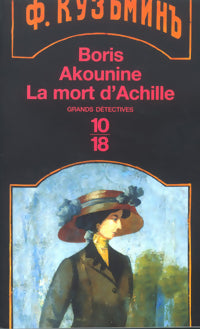 La mort d'Achille - Boris Akounine - 10-18 - Livre