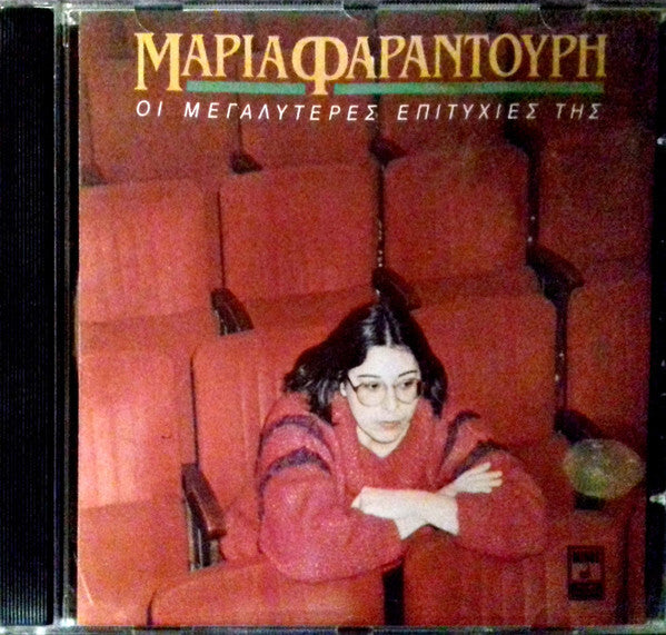 The very best of Maria Farandouri - Maria Farandouri - CD