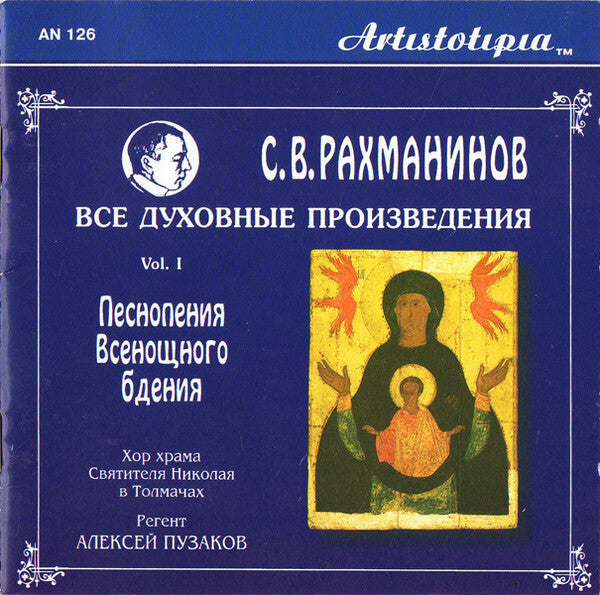 ?.?. ??????????*, ??? ????? ????????? ??????? ? ????????*, ??????? ??????? = Rachmaninov*, Choir Of St. Nicholas Church In Tolmachi*, Alexei Pouzakov* - ?????????? ?????????? ?????? = Canticles Of Ves - ?.?. ??????????, ??? ????? ????????? ??????? ? ????????, ??????? ??????? = Rachmaninov, Choir Of St. Nicholas Church In Tolmachi, Alexei Pouzakov - CD