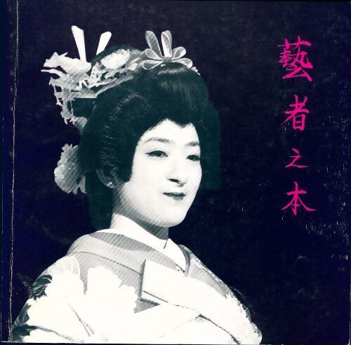 Livrenpoche : Le secret des geishas - Gérard Thavec - Livre