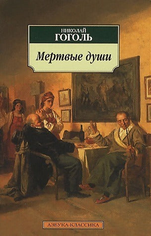 Livrenpoche : Mertvye dushi : Poema-roman - Nikolaj Gogol - Livre