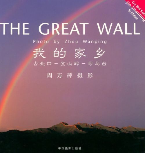 Livrenpoche : The great wall - Bei Kou Gu - Livre