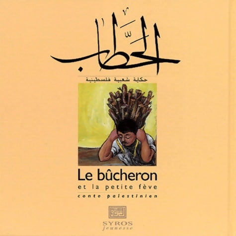 Livrenpoche : Le bûcheron et la petite fève : Conte palestinien - Mahmoud Shuqair - Livre