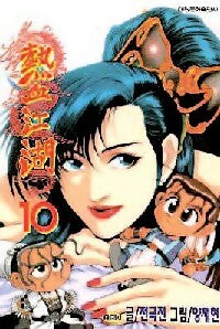 Sabre et dragon Tome X - Keuk-Jin Jeon ; Jae-Hyun Yang -  Mangas - Tokebi - Livre