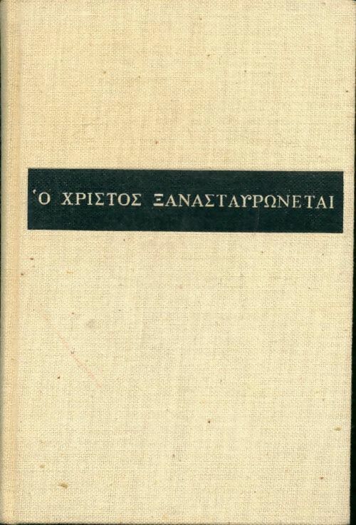 Le Christ recrucifié - Nikos Kazantzaki -  Club du meilleur livre GF - Livre